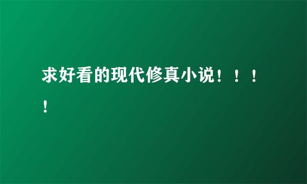 求好看的现代修真小说！！！！