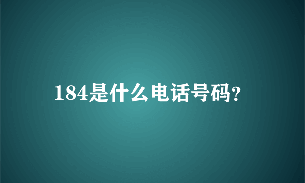 184是什么电话号码？