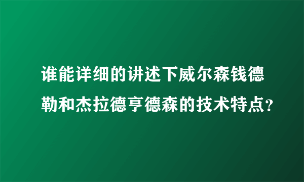 谁能详细的讲述下威尔森钱德勒和杰拉德亨德森的技术特点？