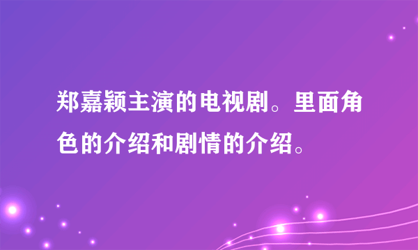 郑嘉颖主演的电视剧。里面角色的介绍和剧情的介绍。