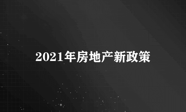 2021年房地产新政策