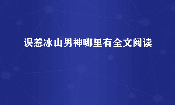 误惹冰山男神哪里有全文阅读