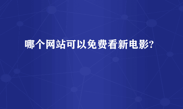 哪个网站可以免费看新电影?