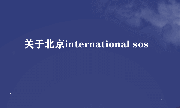 关于北京international sos