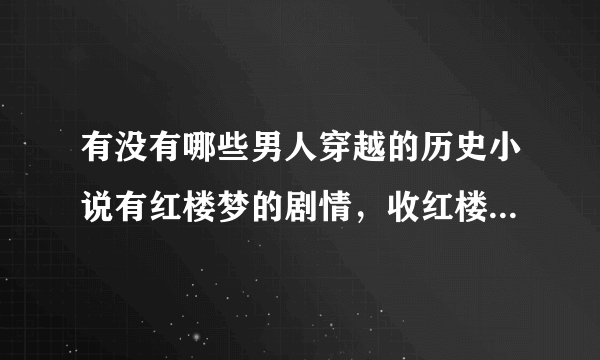 有没有哪些男人穿越的历史小说有红楼梦的剧情，收红楼梦的美女？