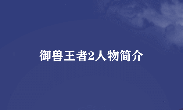 御兽王者2人物简介