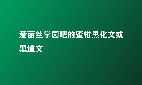 爱丽丝学园吧的蜜柑黑化文或黑道文