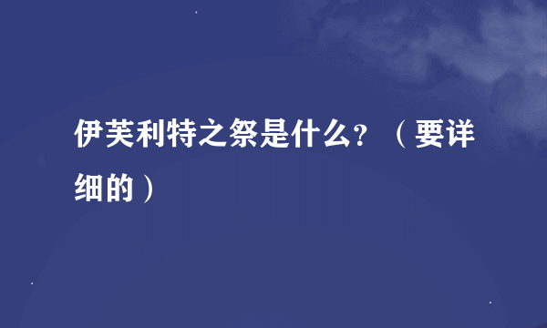 伊芙利特之祭是什么？（要详细的）