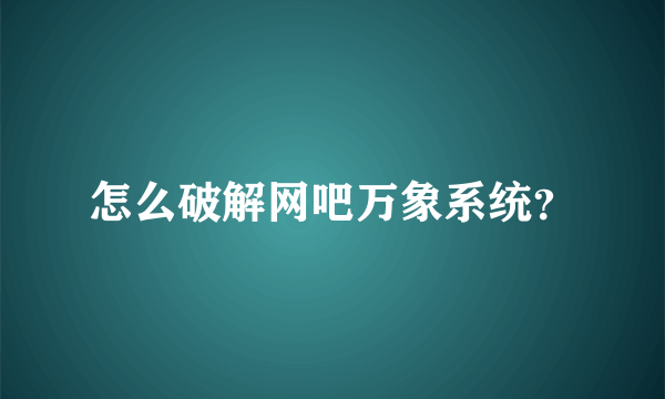 怎么破解网吧万象系统？