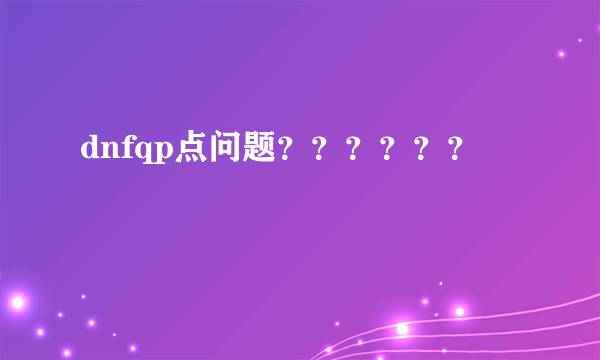 dnfqp点问题？？？？？？