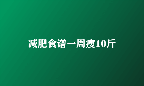 减肥食谱一周瘦10斤