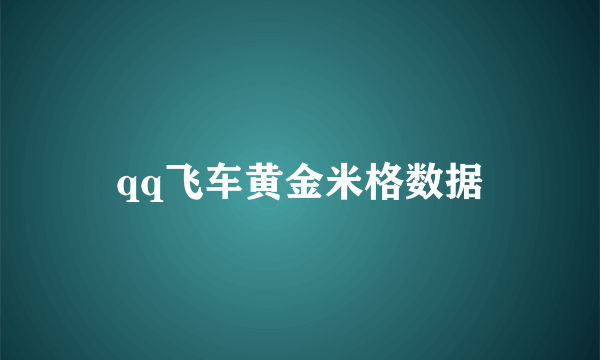 qq飞车黄金米格数据