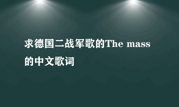 求德国二战军歌的The mass的中文歌词