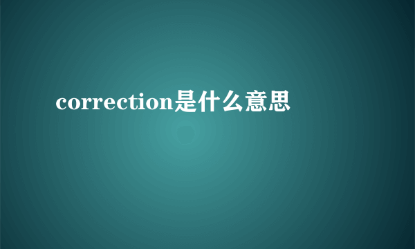 correction是什么意思