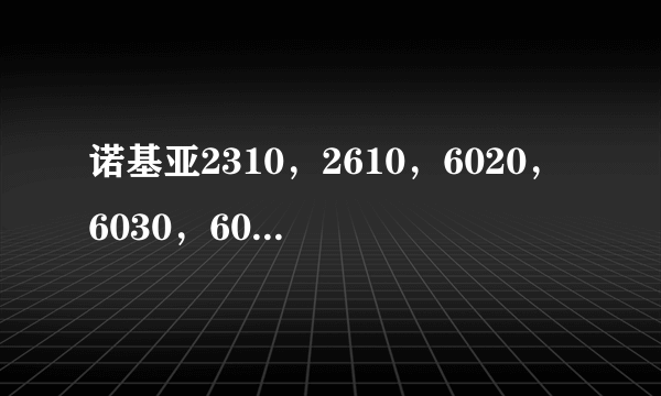 诺基亚2310，2610，6020，6030，6070哪个电池好些