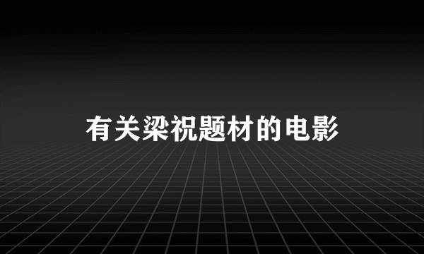 有关梁祝题材的电影