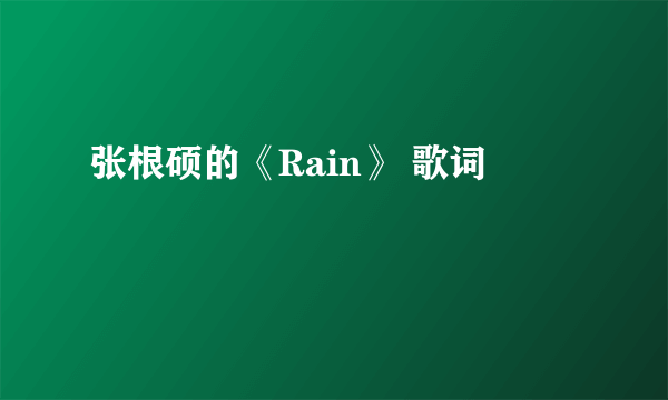 张根硕的《Rain》 歌词