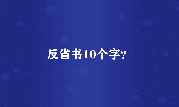 反省书10个字？