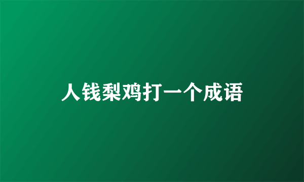 人钱梨鸡打一个成语