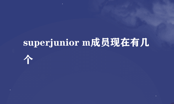 superjunior m成员现在有几个