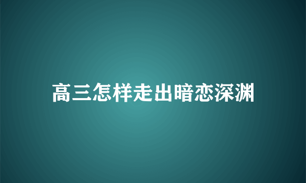 高三怎样走出暗恋深渊