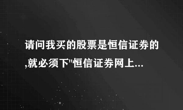 请问我买的股票是恒信证券的,就必须下