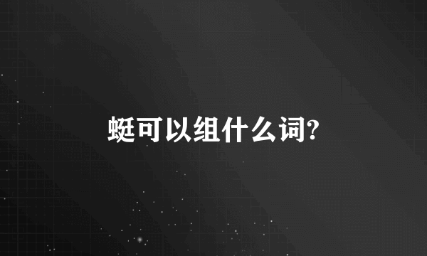 蜓可以组什么词?