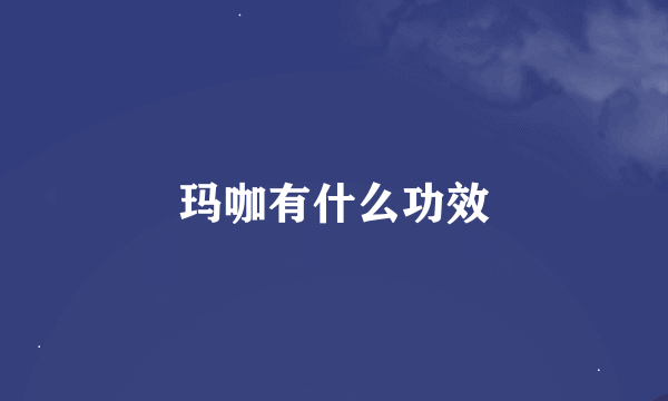 玛咖有什么功效