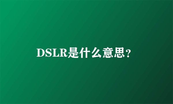 DSLR是什么意思？