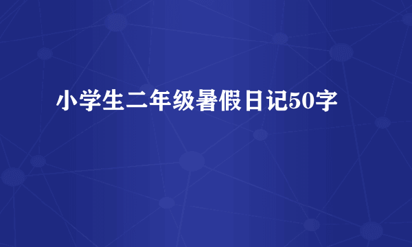 小学生二年级暑假日记50字