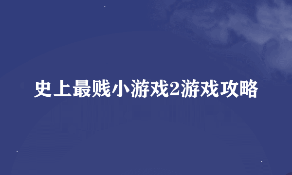 史上最贱小游戏2游戏攻略