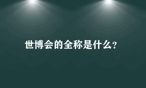 世博会的全称是什么？