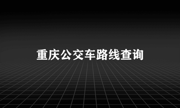 重庆公交车路线查询