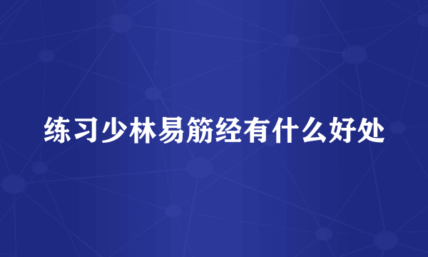 练习少林易筋经有什么好处