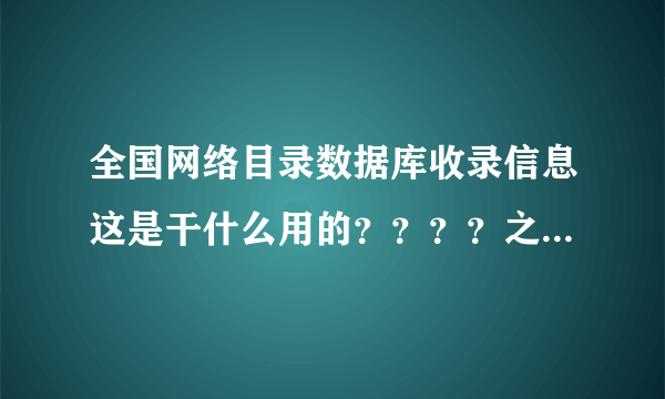 全国网络目录数据库收录信息这是干什么用的？？？？之前花了好多钱买的！不知道是干什么的！