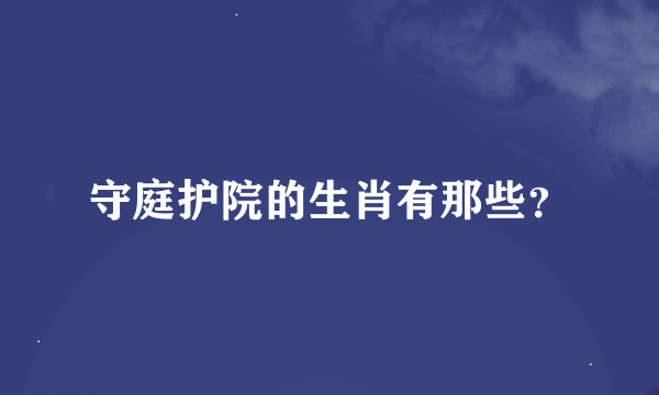 守庭护院的生肖有那些？