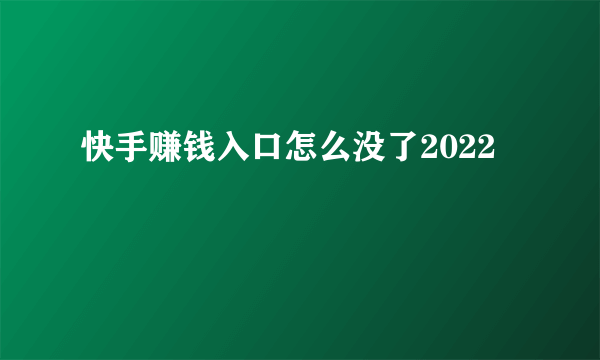 快手赚钱入口怎么没了2022