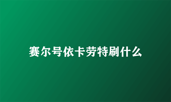 赛尔号依卡劳特刷什么