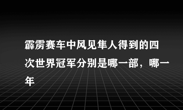 霹雳赛车中风见隼人得到的四次世界冠军分别是哪一部，哪一年