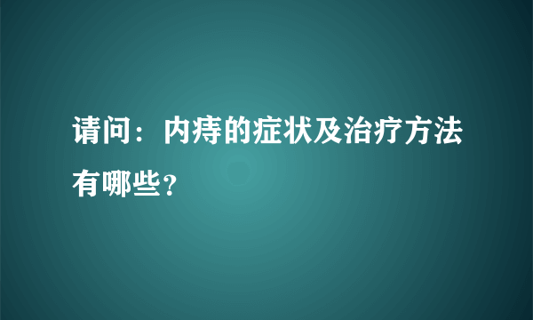 请问：内痔的症状及治疗方法有哪些？