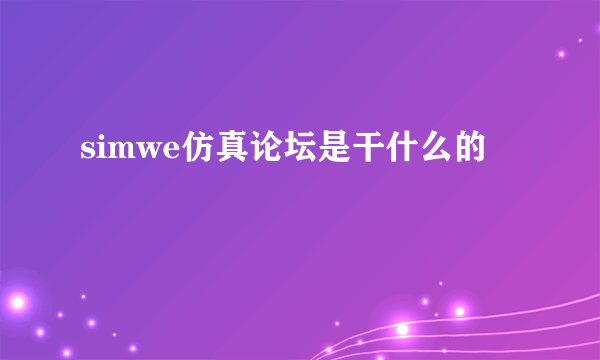 simwe仿真论坛是干什么的