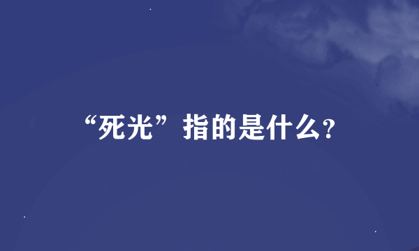 “死光”指的是什么？