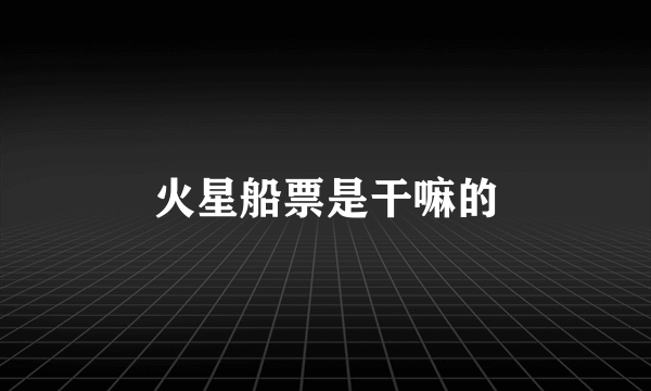 火星船票是干嘛的