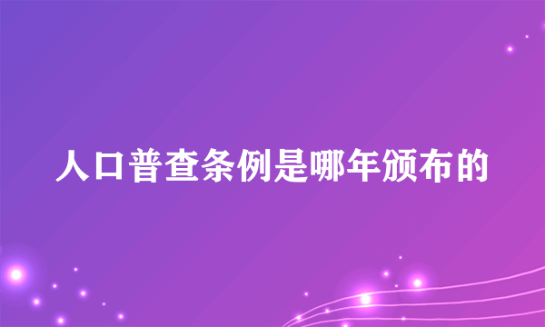 人口普查条例是哪年颁布的