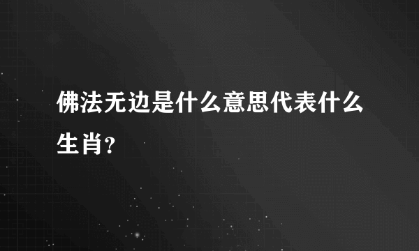 佛法无边是什么意思代表什么生肖？