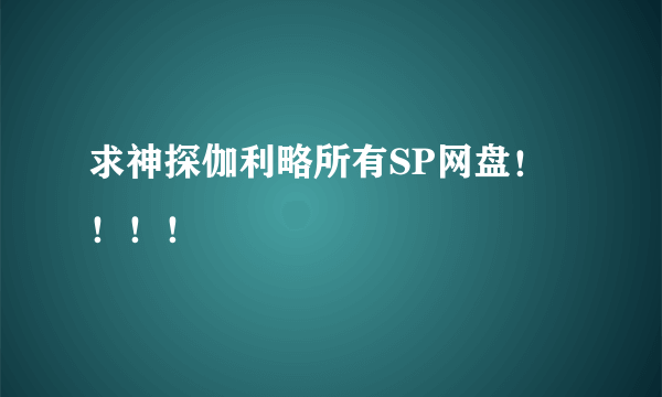 求神探伽利略所有SP网盘！！！！