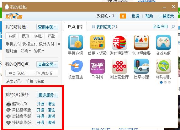 手机如何查看QQ已开通服务