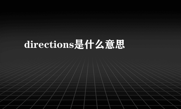 directions是什么意思