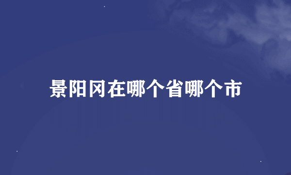 景阳冈在哪个省哪个市