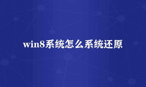 win8系统怎么系统还原